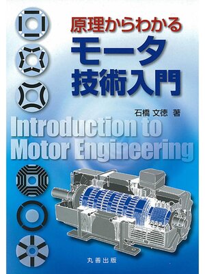 cover image of 原理からわかる　モータ技術入門